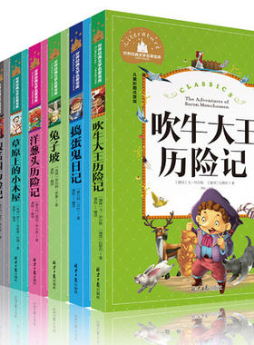 8册儿童读物吹牛大王历险记草原上的小木屋兔子坡柳林风声小熊维尼温尼捣蛋鬼日记假话国书一二三年级课外阅读注音版6-12岁故事书