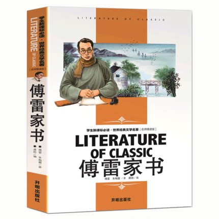 傅雷家书正版傅雷原著无删减完整儿童文学