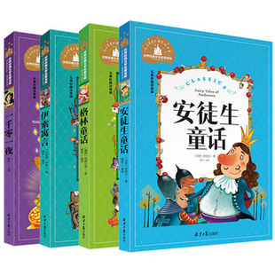 正版 安徒生童话 格林童话 伊索寓言 一千零一夜 彩图注音版儿童读物一二三四年级书籍小学生课外书课外读物 小学生名著童话故事书