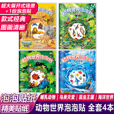 儿童趣味启蒙认知动物世界泡泡贴纸书大全3d立体泡泡贴纸图画捉迷藏搜寻王儿童动手动脑玩贴纸安静书儿童益智左右脑开发训练