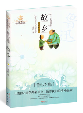包邮经典畅销 鲁迅故乡 经典彩绘本 美冠纯美 小说 课外书