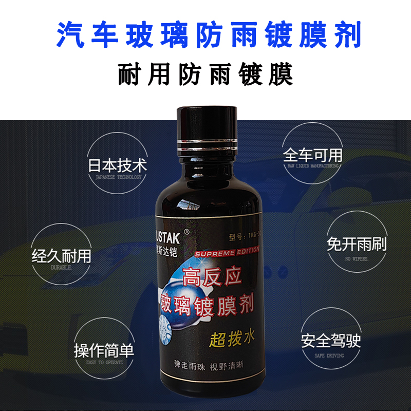 正品日本进口玻璃镀膜液镀晶剂防雨疏水剂挡风玻璃镀膜液体玻璃