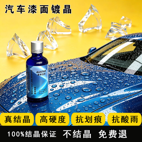 汽车镀晶真结晶9h纳米真镀晶漆面