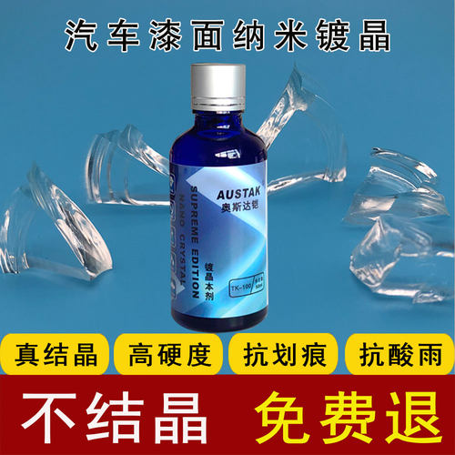 汽车漆面镀晶剂不结晶免费退