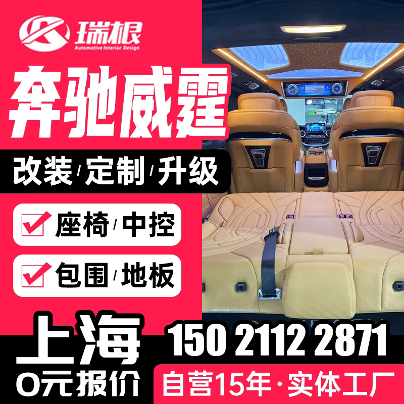 上海奔驰威霆v260改装航空座椅改