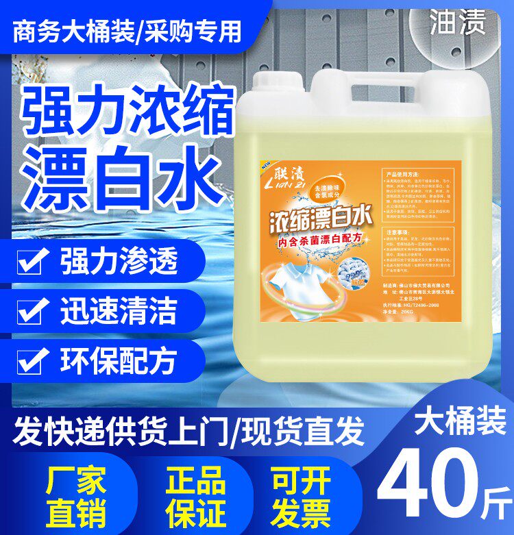 联渍漂白水20kg酒店漂白水