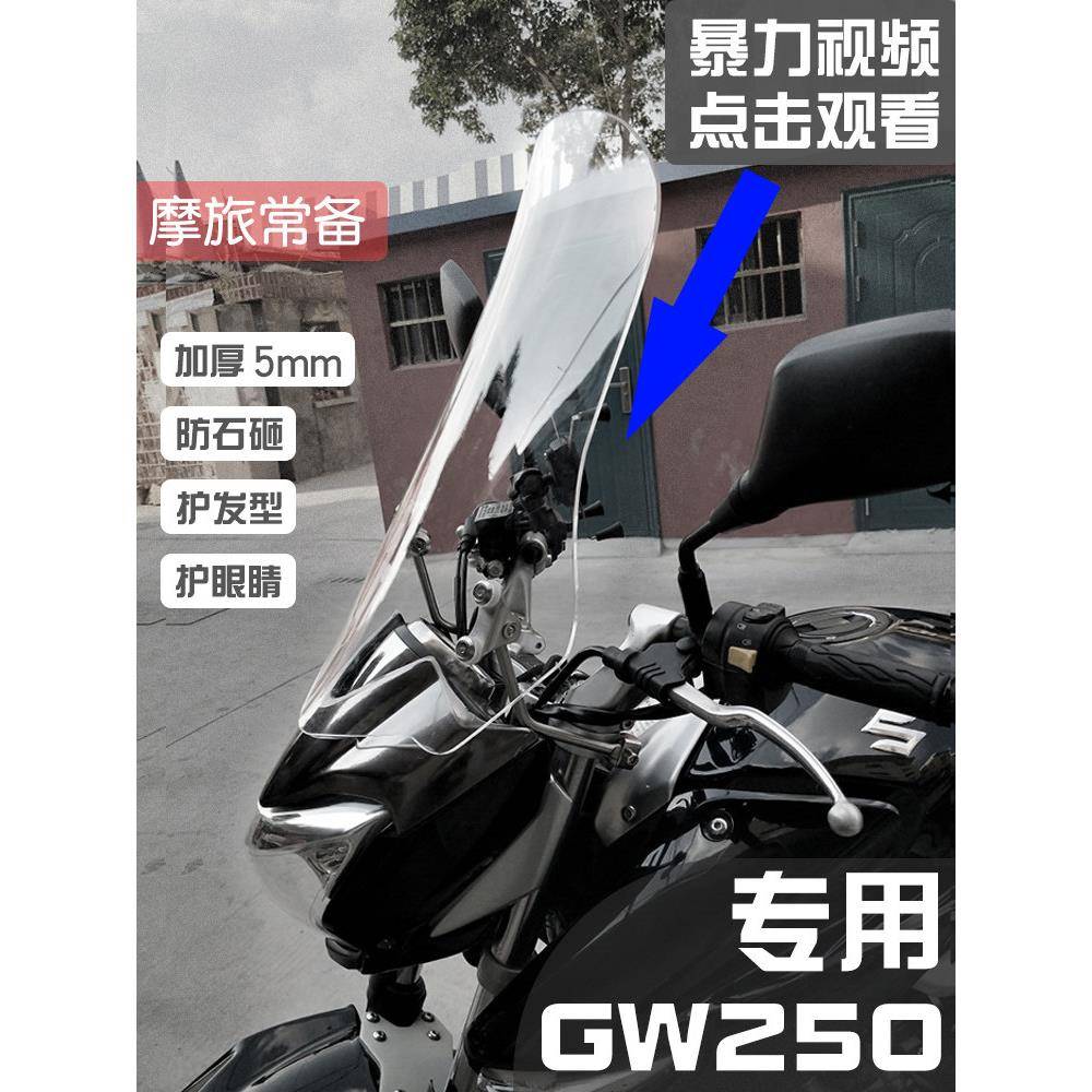 肌车狼GW250风挡玻璃挡风玻璃前挡风板飞致250改装配件专用加高厚