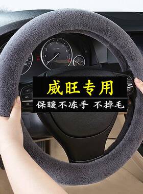 北汽威旺S50/M50F/M60/205/306/307/M20/M30冬季毛绒方向盘套把套