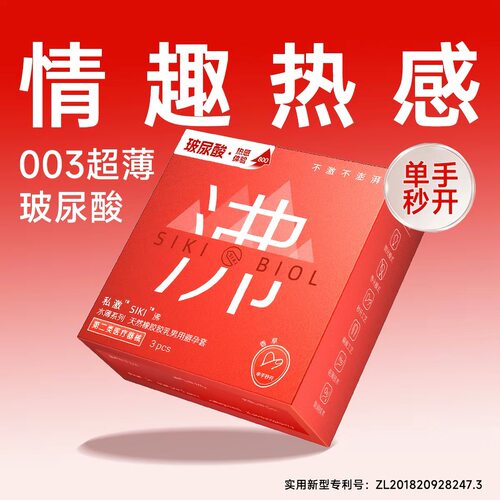 热感套套私激SIKI003超薄