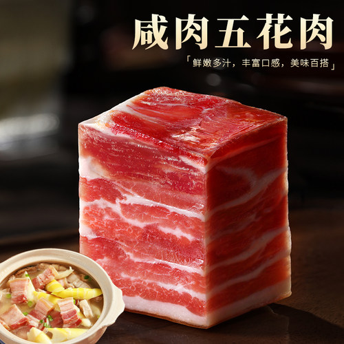 咸肉五花肉500克　两件9.5折　