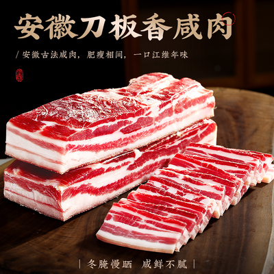 安徽刀板香咸肉南风五花肉古法腌制金华火腿腌笃鲜食材风干腊肉