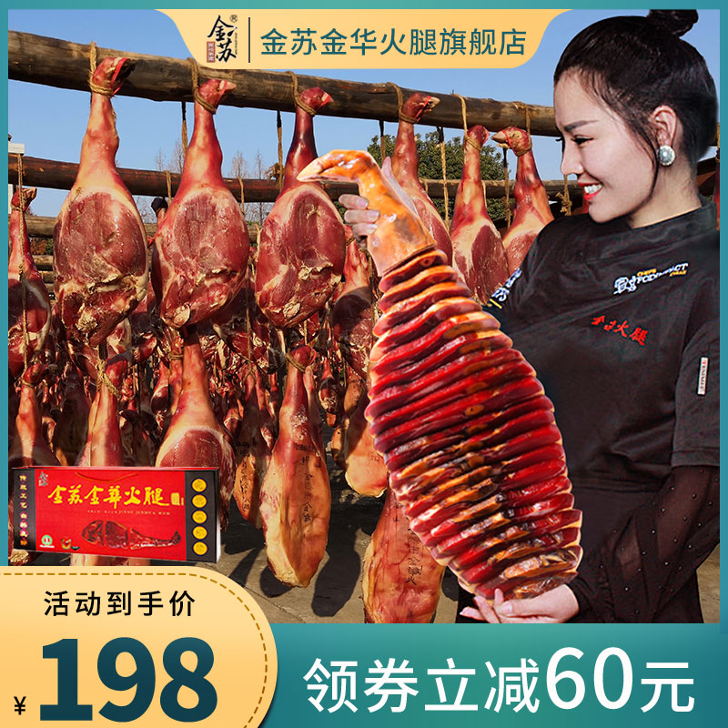 金华火腿正宗火腿肉金苏4斤切片浙江年货特产送礼品盒