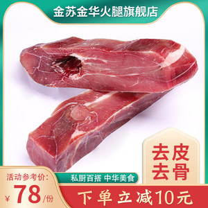 金华火腿纯肉中方500g家庭包装