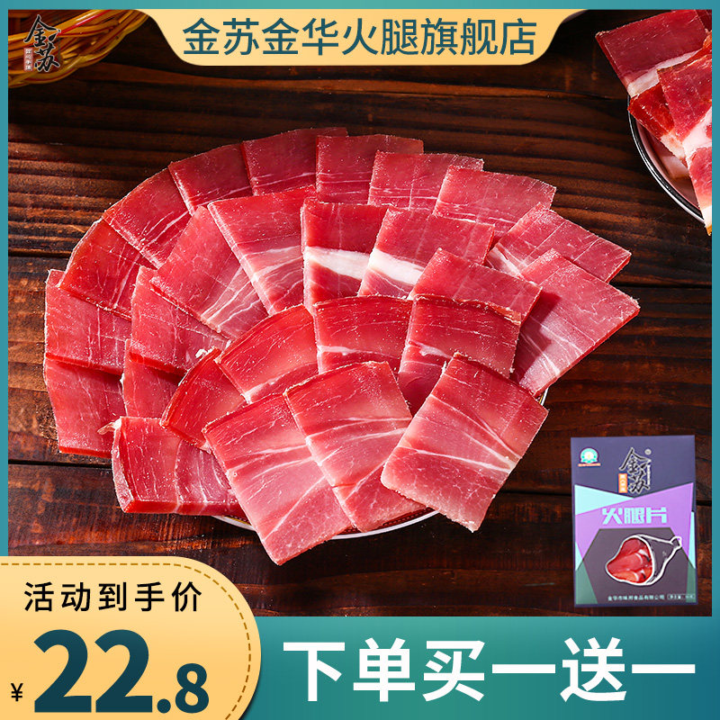 金华火腿官方旗舰店火腿片切片正宗纯肉块丝金华特产火腿50克,粮油调味/速食/干货/烘焙,火腿/即食火腿/加工火腿,淘宝优惠券,粉丝福利购,淘宝优惠卷