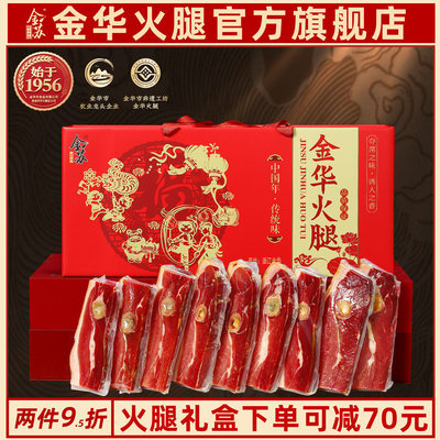 金华火腿切片2斤正宗官方旗舰店浙江特产过中秋节伴手送礼品送礼