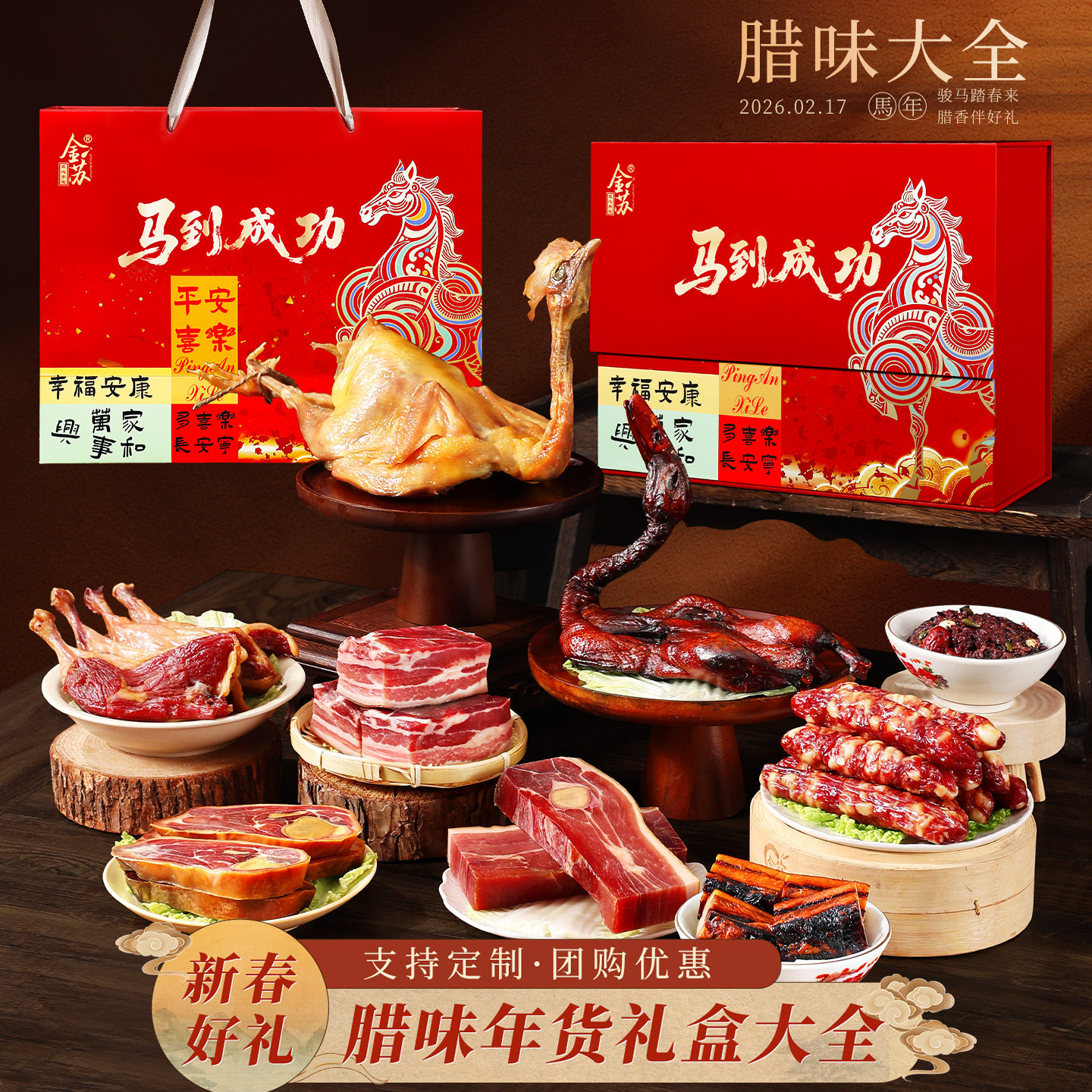 2026马年腊味年货礼盒装腊肉香肠酱鸭咸鸡新款礼品定制送礼大全,粮油调味/速食/干货/烘焙,香肠/腊肠/烤肠,淘宝优惠券,粉丝福利购,淘宝优惠卷