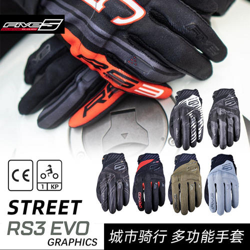 法国FIVE RS3 EVO 摩托车手套夏季透气男弹力骑行手套机车女触屏