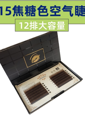 韩国0.15焦糖色婴儿弯零触感风吹动空气嫁接睫毛超柔软双尖扁毛