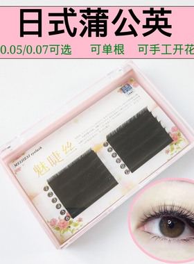 0.05 0.07漫画款蒲公英兔绒手工开花嫁接睫毛太阳花种睫毛仙女款