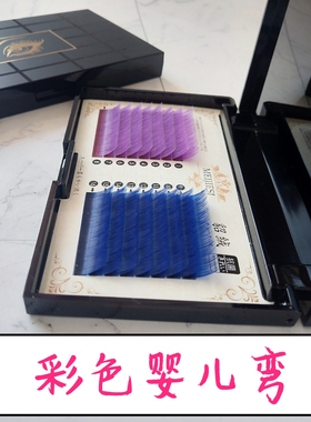 蓝色+紫色 彩色嫁接睫毛 10度婴儿弯嫁接睫毛单根可手工开花柔软