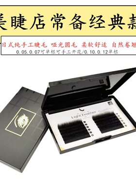 0.05 0.07 0.10天鹅绒嫁接睫毛中式翘睫美睫店单根多取假睫毛圆毛