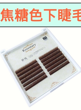显白焦糖色下睫毛圆毛嫁接睫毛棕色自然单根柔软水貂绒彩色假睫毛