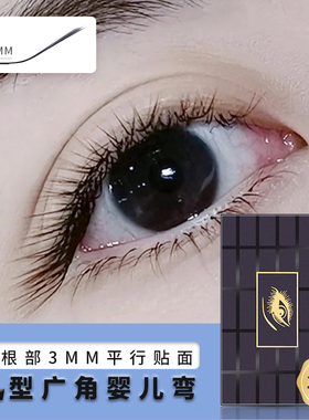 L型嫁接睫毛 妈生款 婴儿弯微翘哑光自然弯柔软广角直角微弧度