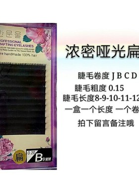 0.15单尖扁毛嫁接睫毛亚光扁毛正黑单根柔软舒适自然浓密