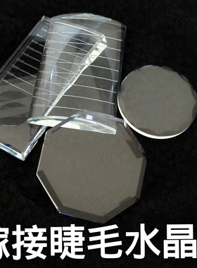 睫毛长度区分器嫁接种植睫毛工具专用二合一水晶台胶水台玻璃垫片