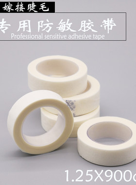 嫁接睫毛 超眼贴隔离胶布 隔离棉 隔离上下眼皮 种植假眼睫毛专用