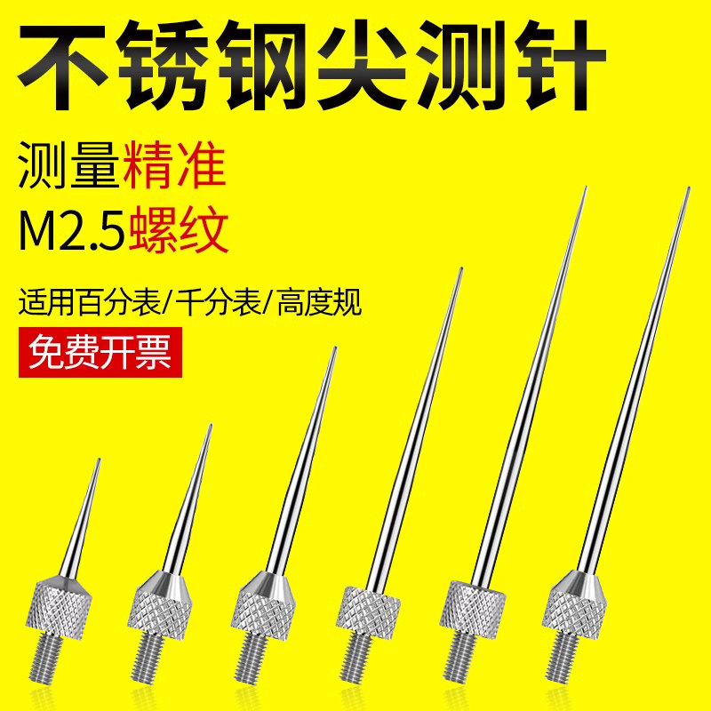 高度规针头百分表测针尖测头高度计千分表测量针深度计表针高度尺