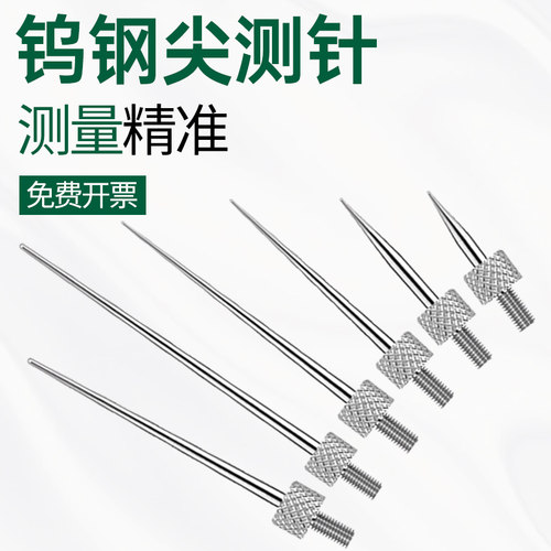 钨钢尖测针百分表千分表探针
