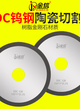 金信树脂金刚石砂轮SDC钨钢陶瓷切割片155*1*31.75薄磨床硬质合金