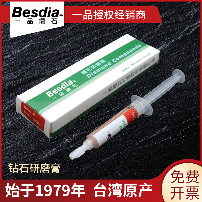 besdia台湾一品金刚石镜面研磨膏