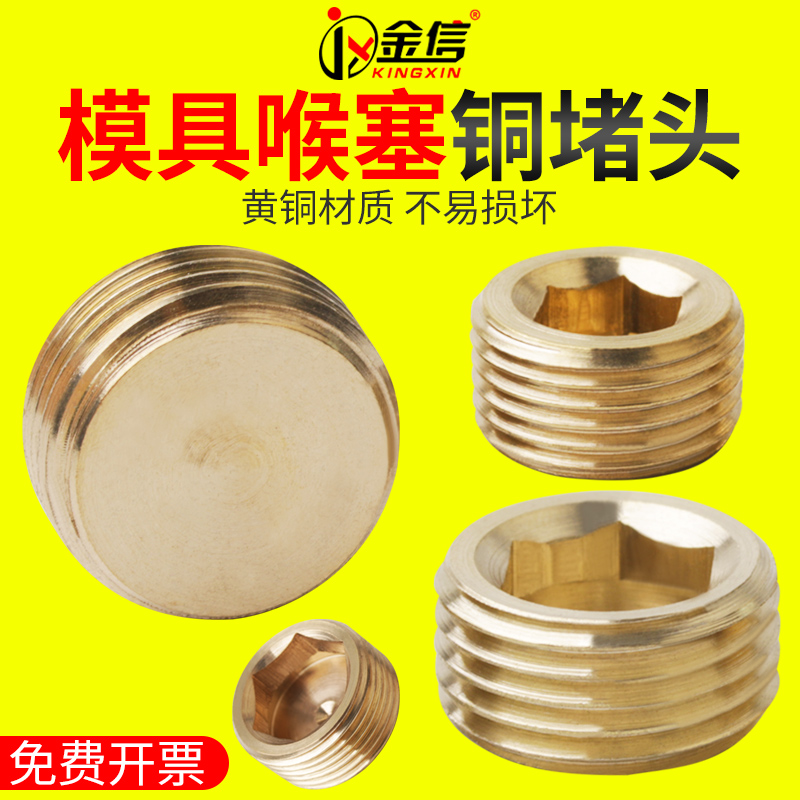 塑胶模具喉塞铜堵头4分