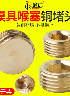塑胶模具喉塞铜堵头4分PT1/2内六角塞头PT1/8水管水路螺丝PT1/4
