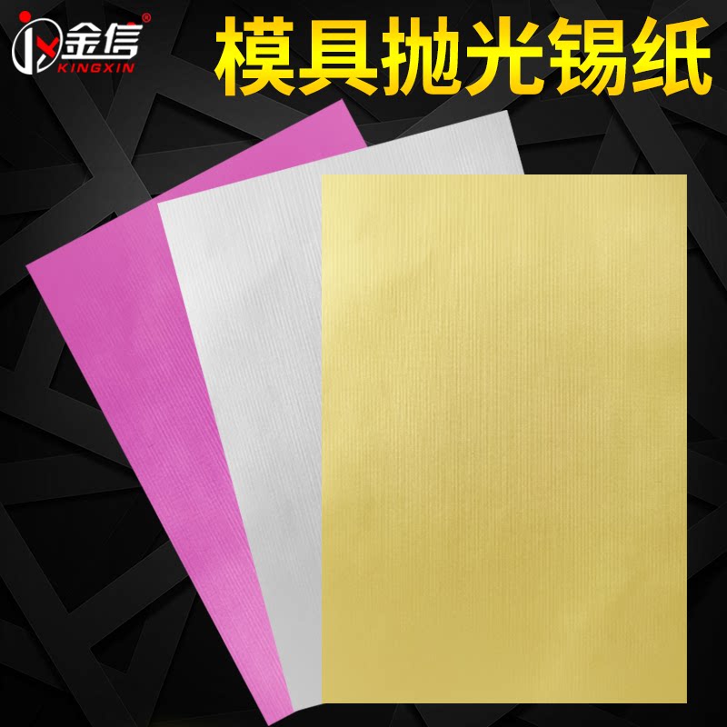 自粘式模具抛光锡纸腊光纸不干胶双面胶快速去除模具砂纸纹材料纹