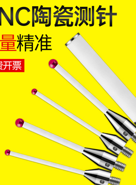 CNC机床测针陶瓷加工中心碳纤维探头探针数控车床测杆M4红宝石