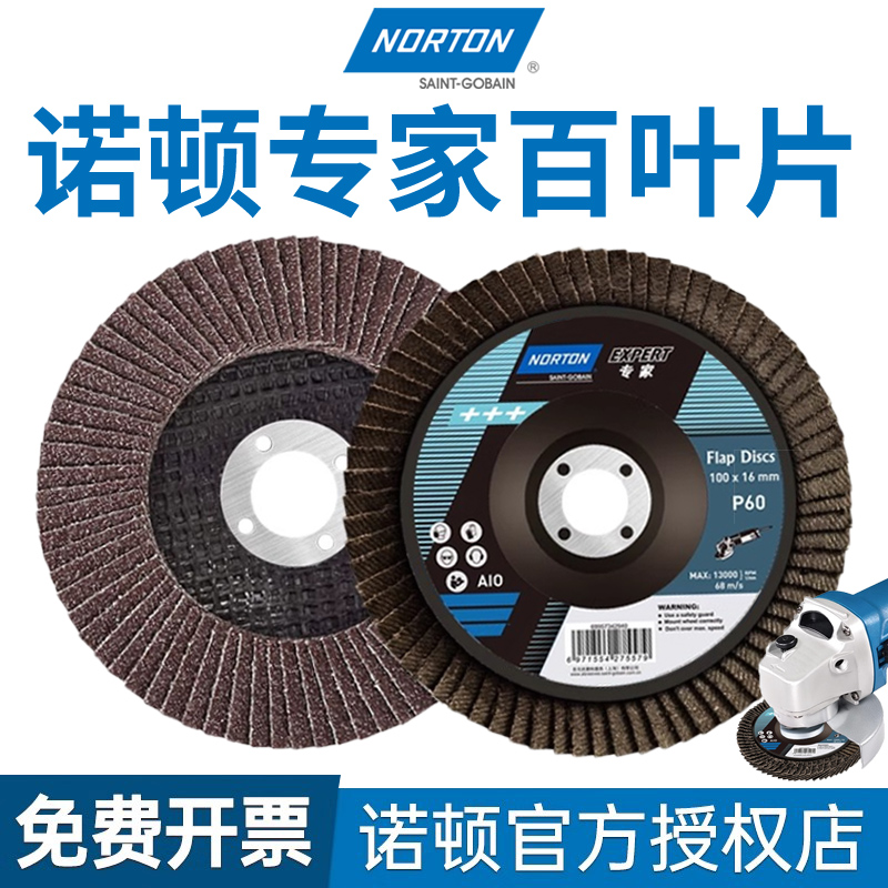 诺顿百叶片100百叶轮煅烧打磨片