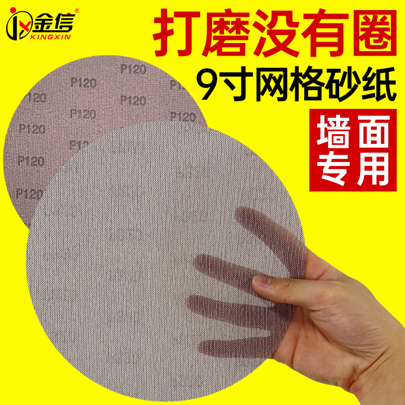 9寸网格砂纸墙面腻子粉打磨圆盘无尘砂布网纱无痕自粘植绒打磨机