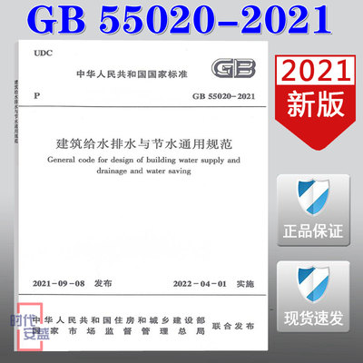 【正版现货】GB 55020-2021 建筑给水排水与节水 通用规范 GB 55020 建筑给水排水与节水 通用规范