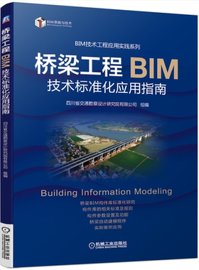 【2020新版现货】桥梁工程BIM技术标准化应用指南 7111640764 机械工业出版社 系统讲解桥梁BIM标准化设计