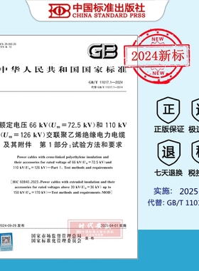正版 GB/T 11017.1-2024额定电压66 kV(Um=72.5 kV)和110 kV(Um=126 kV)交联聚乙烯绝缘电力电缆及其附件 第1部分：试验方法和要求