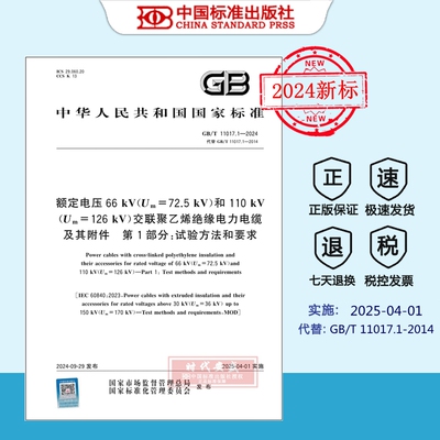 正版 GB/T 11017.1-2024额定电压66 kV(Um=72.5 kV)和110 kV(Um=126 kV)交联聚乙烯绝缘电力电缆及其附件 第1部分：试验方法和要求