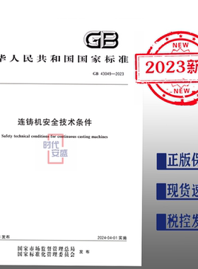 【2023正版现货】GB 43049-2023 连铸机安全技术条件  43049