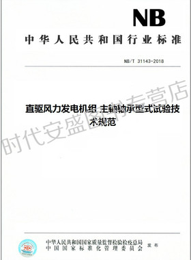 【正版现货】NB/T31143-2018直驱风力发电机组 主轴轴承型式试验技术规范 NB 31143 中国电力出版社