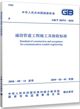 【新版现货】GB 50374-2018通信管道工程施工及验收标准50374