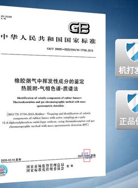 【2020新版现货】GB/T 39695-2020 橡胶烟气中挥发性成分的鉴定 热脱附-气相色谱-质谱法 39695