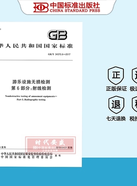 【正版现货】GB/T 34370.6-2017 游乐设施无损检测 第6部分：射线检测   34370.6  34370