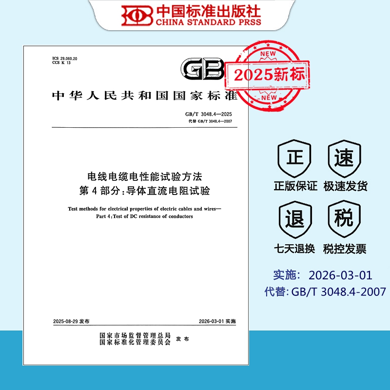 电线电缆电性能试验方法3048.4